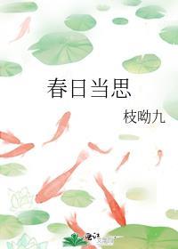 春日当思讲的什么