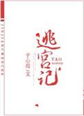 宠妃逃跑后阿琢