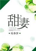 甜妻如焰