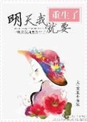 明天我就要重生了格格党