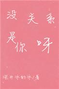 没关系是你呀分解阅读