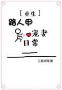 路人甲被宠到爆的完整故事