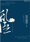 乱臣十人