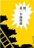 朕是一个演技派排雷