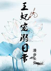王妃宠上天