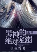 男神绝对宠溺