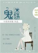 鬼迷妹txt