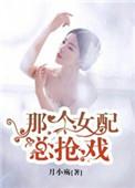 快穿那个女配我穿过作品介绍