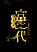 重生之富二代陆川免费阅读