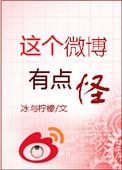 这个微博有点吓人