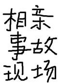 相亲事故现场 百度