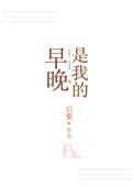 早晚是我的 后紫