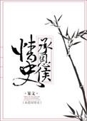 承恩侯情史 篆文剧透