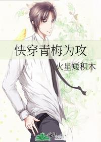 快穿之青梅攻略