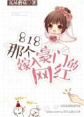 818那个嫁入豪门的网红 瓦昂蘑菇