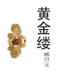 黄金缕by臧白