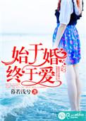 免费始于婚终于爱