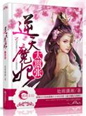 逆天魔妃太嚣张全文番外