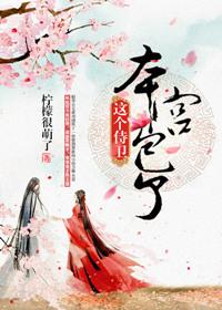 本宫包了 作者柠檬很萌了免费观看
