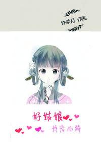 好姑娘恃宠而娇晋江