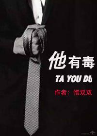 他有毒好看吗