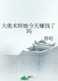 大奥术师她今天赚钱了吗男主