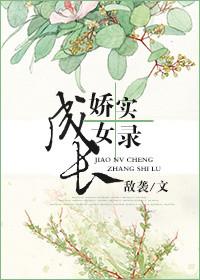 娇女养成记小暖
