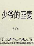 少爷的匪妻番外二