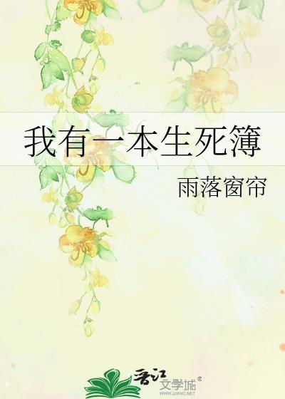 我有一本生死簿听书