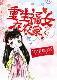 重生福女在农家by打字机n号