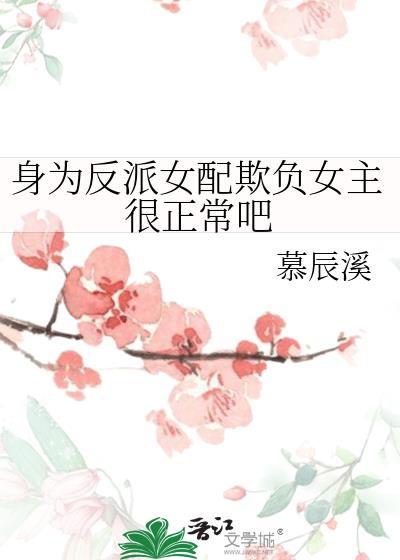 身为反派女配欺负女主很正常吧免费阅读