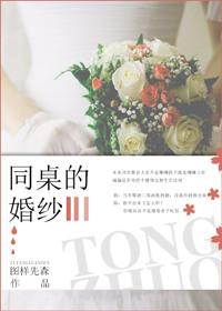 同桌的婚纱免费阅读