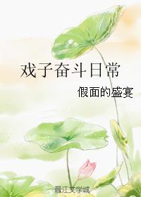 戏子奋斗日常by假面的盛宴