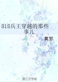 818兵王穿越的那些事56分节