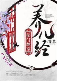 侯门继室养儿守则