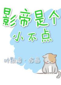 影帝是个小公举[娱乐圈