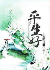 平生好吞