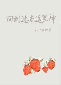 回到过去撩男神的