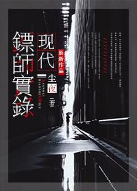 现代镖师实录剧透