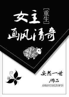 女主画风不对的