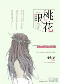 桃花眼的女人面相