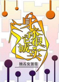 身体还是很诚实