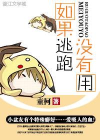 如果逃跑也没用