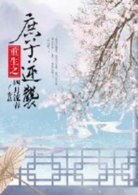 庶子逆袭重生百度
