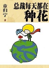 总裁每天都在种花 百度