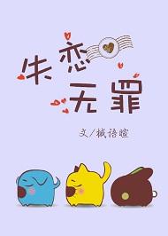 失恋无罪歌曲含义是什么意思