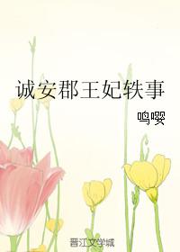 诚安建筑工程有限公司
