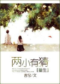 两小有猜by夏天