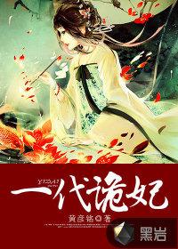 一代诡妃漫画下拉式漫画台
