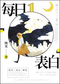 每日一表白by